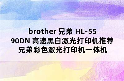 brother 兄弟 HL-5590DN 高速黑白激光打印机推荐 兄弟彩色激光打印机一体机